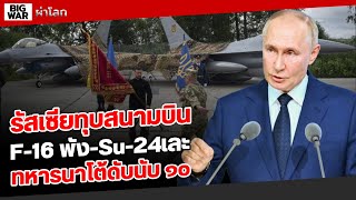 ไฮเปอร์ฯคินซาล ทุบF-16ควบSu-24เคียฟเละ!