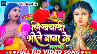 #Video | #Shivani Singh बोलबम सॉन्ग | लिखवादी भोले बाबा के | Likhawadi Bhole Baba Ke | Bolbam Song