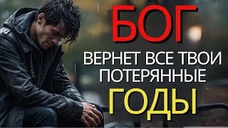 ЭТО ТВОЙ ЗНАК! БОГ ВОССТАНОВИТ ВСЕ ВАШИ ПОТРАЧЕННЫЕ ГОДЫ (Мощная христианская мотивация)