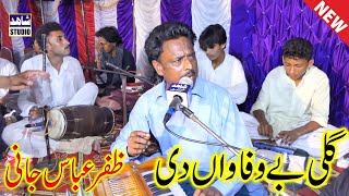 Aey Galli Bewafa Wan Di || Zafar Abbas Jaani ||New Saraiki Song || Shahid Production Shorkot