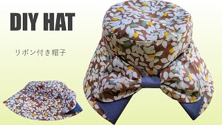 リボン付き帽子の作り方②/DIY Hat/手作教学-蝴蝶结遮阳帽