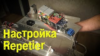 Настройка прошивки Repetier