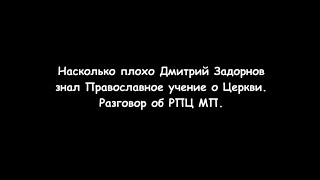 Дмитрию Задорнову. О твоей самой главной ошибке. Часть #2.