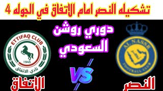 تشكيلة امام النصر الجولة 4 الدوري السعودي 2024-2025