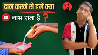 दान करने के Hame Kya लाभ है In Hindi ||