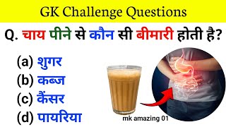 GK Question।।GK in Hindi।।GK Question and Answer।।GK Quiz || General Knowledge Question