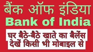 bank of india balance check | bank of india balance enquiry number | boi balance check miss call