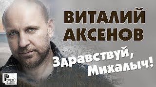 Виталий Аксёнов - Здравствуй, Михалыч. Песни для мужчин (Альбом 2019) | Русский шансон