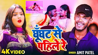 #Video | घूँघट से पहिले रे | #Amit Patel का हिट भोजपुरी गाना | Ghunghat Se Pahile Re | Bhojpuri Song