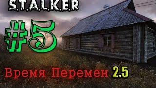 S.T.A.L.K.E.R : Время Перемен 2.5 (Часть-5)-- Наводка на Клыка --