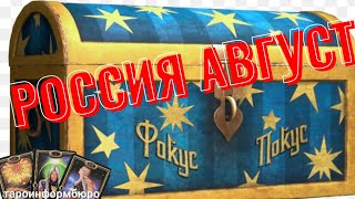 АВГУСТ В РОССИИ.  БЕРЕГИТЕ КАРМАНЫ!  ТАРО РАСКЛАД