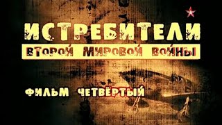 Истребители Второй мировой войны. 4 серия