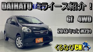 【ミライース】ダイハツミライース　Gf4WD紹介！　2013年式（H25）　DAIHATU　Mirae：ｓ LA310S　燃費　内装　外装　燃費　＃車両紹介＃くるなび＃中古車＃ミライース＃軽自動車