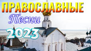 церковные песнопения всех времен 🎵 христианские песни плейлист, Сборник христианских песен