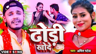 #Video | ढोड़ी खोदे | #Amit Patel | Dhodi Khode | New Bhojpuri Song 2024