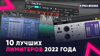 10 лучших лимитеров 2022 года