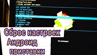 Запуск меню Recovery на приставке с ОС Андроид