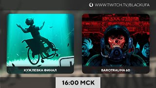 Кужлевка Финал | Индюшки | Barotrauma Coop 6D