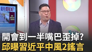 【精彩】開會到一半習近平嘴巴歪掉? 習現身三中全會卻疑似"中風" 邱敏寬曝2謠言:廣西鬼城特別多 台商被吃乾抹淨?李奇嶽:一億被五鬼搬運呂惠敏主持│【驚爆新聞線】20240722│三立新聞台