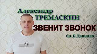 Александр Тремаскин ЗВЕНИТ ЗВОНОК  В новом звучании Бэк вока́л Сергей Завьялов.Новинка 2024.