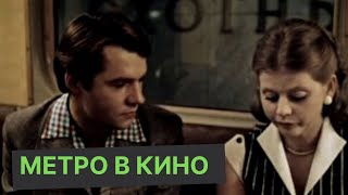 Метро в кино. На какой станции снимались "Я шагаю по по Москве"и "Москва слезам не верит"