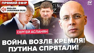 😳АСЛАНЯН: Под КРЕМЛЕМ СТРЕЛЬБА: есть погибшие. Путин сворачивает 