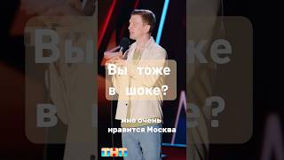 Вы тоже в шоке от Москвы? Стендап Фест ТНТ #тнт #стендап #стендапфест