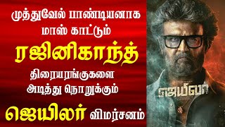 ஜெயிலர் படத்தின் உண்மை விமர்சனம் | JAILER Review | Jailer Movie Review | Jailer Public Review