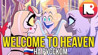 ОТЕЛЬ ХАЗБИН WELCOME TO HEAVEN НА РУССКОМ [НЕАДЕКВАТ РЕКОРДС]