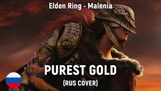 Elden Ring (Malenia) - Purest Gold (RUS cover) by HaruWei (original by Miracle of Sound)