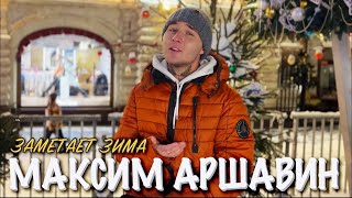 Максим Аршавин – Заметает зима