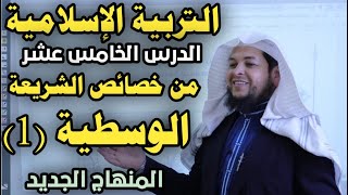 من خصائص الشريعة (الوسطية 1 ) || التربية الإسلامية || الدرس الخامس عشر|| الأستاذ محمد ابوعبدالملك