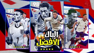 و اخييراا 🤯تفاصيل كاملة عن  باك إنجلترا بعد التجربة  😎أفضل بكج وأقوي مدرب في اللعبة !!🤔eFootball 24