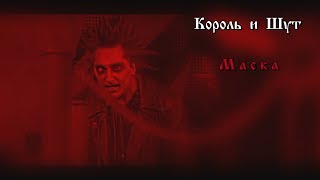 Король и Шут - Маска (2018)