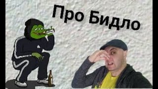 Про Бидло