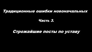 Традиционные ошибки новоначальных часть 3 Строжайшие посты по уставу