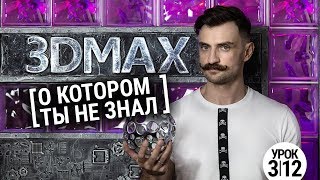 99% в 3D MAX вы этого не знали | Patch моделирование 3ds max