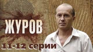 Сыщик-чудак раскрывает преступления под звуки рок-н-ролла.Cериал с Андреем Паниным/Журов 11-12 серии