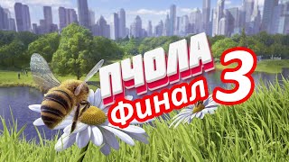 🐝КАК БЫТЬ ПЧОЛОЙ (ЧАСТЬ 3) ФИНАЛ  - Bee Simulator 🐝