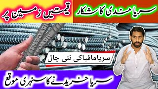 Sariya Rate Today in Pakistan | Sariya price in Pakistan | Good News