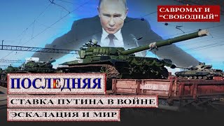 Последняя ставка Путина