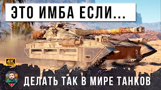 ЖЕСТЬ! ВОТ ПОЧЕМУ ЭТОТ ТАНК ИМБА, ДЕЙЛАЙ ТАК ЖЕ И НАГИБ ОБЕСПЕЧЕН В МИРЕ ТАНКОВ!