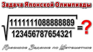 Решаем БЕЗ КАЛЬКУЛЯТОРА красивая Японская задачка "Корень ВАСАБИ"