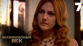 Великолепный век | Сезон 1 | Серия 7