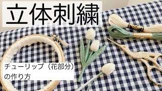 立体刺繍/チューリップ（花部分）の作り方