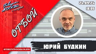 «ОТБОЙ (16+)» 24.09/ВЕДУЩИЙ: ЮРИЙ БУДКИН.