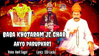 Baba Khotaram Je Ghar Aayo Parupkari || Sacho Satram | بابا کوتارام جي گھر آيو پراپڪاري | New Bhajan