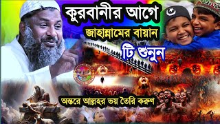 কুরবানীর আগে জাহান্নামের বায়ান টি শুনুন | Maulana Nur Muhammad Khatir Jalsa