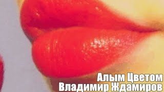 923. Владимир Ждамиров - Алым Цветом. НОВИНКИ ШАНСОНА.