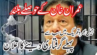 Jail Bharo Tehreek| Imran Khan ka giraftari dainy ka ailan| The Great Leader Imran Khan arrested|